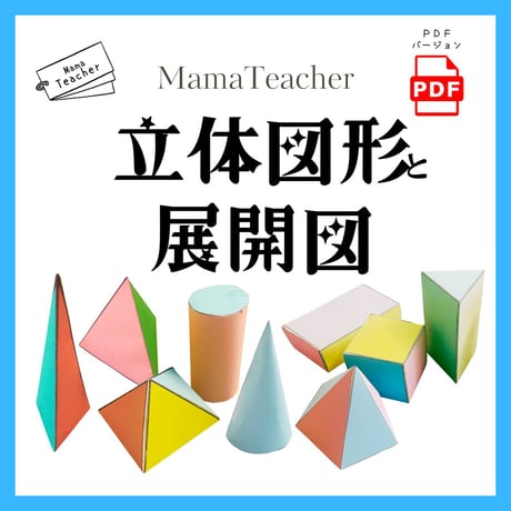 【DL教材】立体図形と展開図全20ページ (カラー・モノクロPDF)