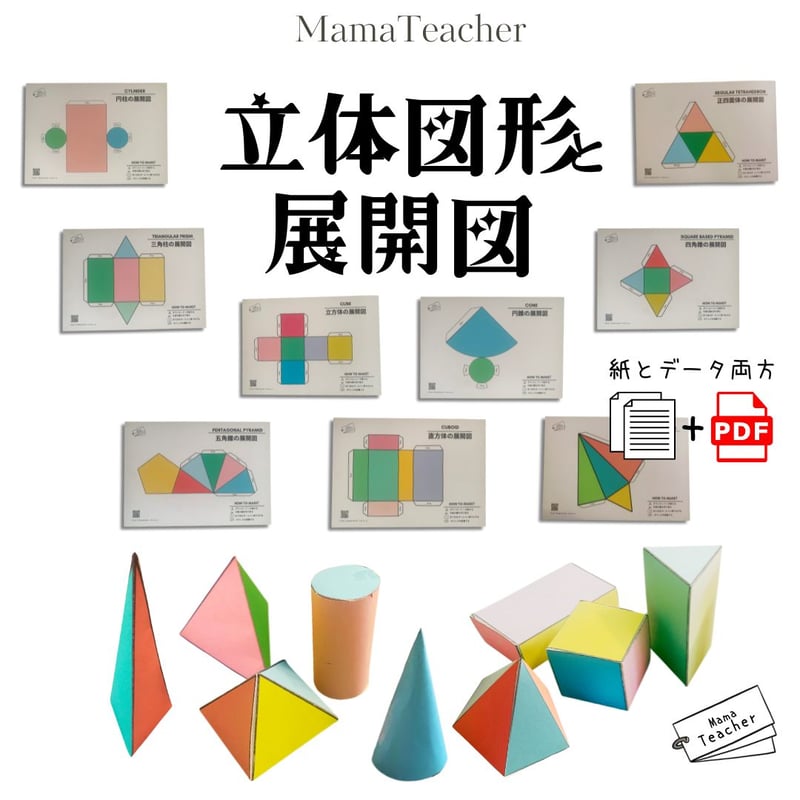 郵送教材】立体図形と展開図 (厚紙のお届け＋ラミネート1枚＋PDFデータ