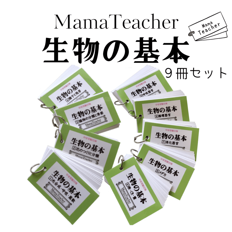 理科】生物の基本①〜⑨ 9冊セット(2025) | MamaTeacher's Store 理科】生物の基本①〜⑨ 9冊セット(2025) | MamaTeacher's Store