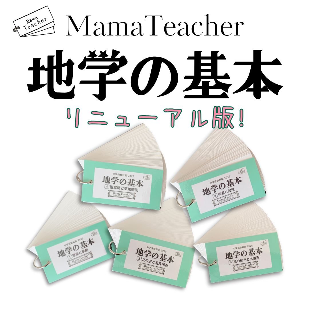 【地学の基本5点セット-地学①〜⑤】暗記カード 中学受験対策 季節と星座 理科の基本5点セット-地学①〜⑤】暗記カード 中学受験対策 季節