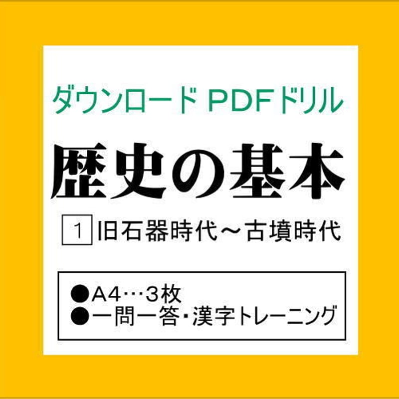 歴史の基本ドリル】①旧石器～古墳時代 | MamaTeacher's Store
