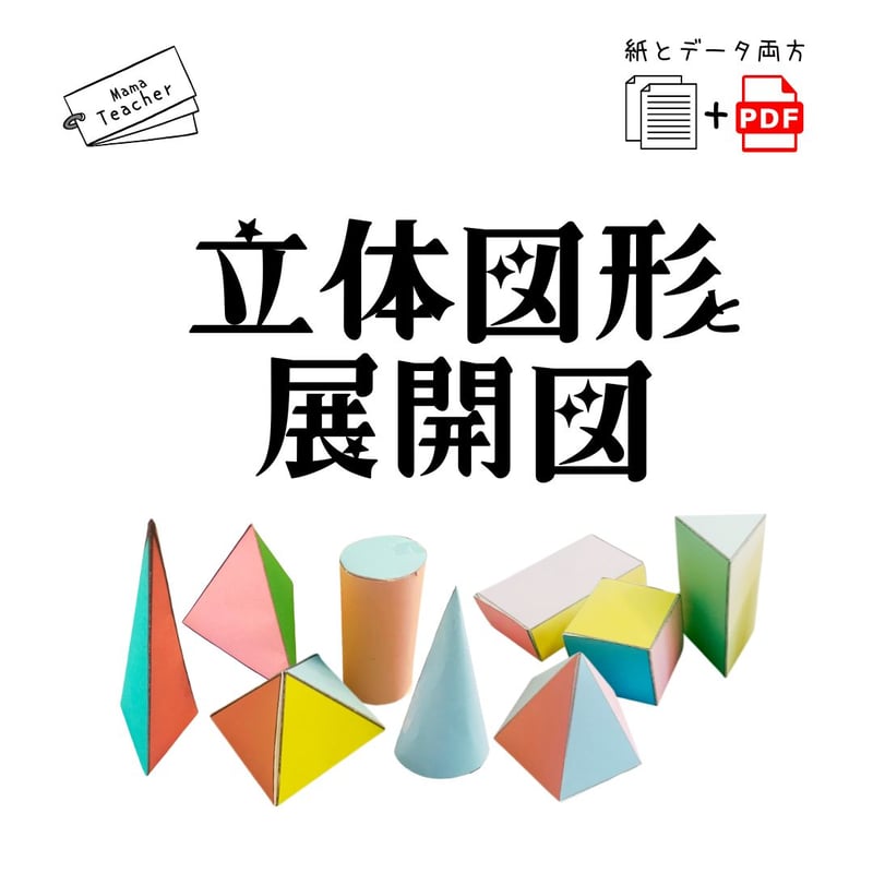 郵送教材】立体図形と展開図 (厚紙のお届け＋ラミネート1枚＋PDFデータ