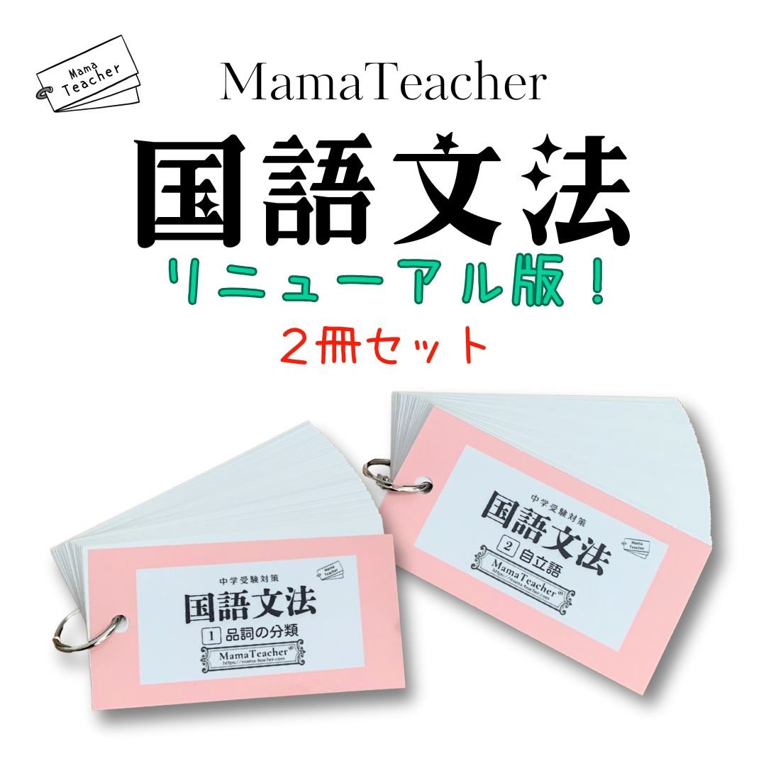 ⭐️【国語】文法2冊セット①②(2026年版) | MamaTeacher's Store