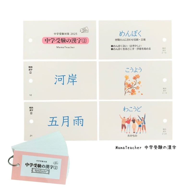 中学受験対策 〜2026年版 教材セット ⭐️【中学受験の漢字】2冊セット(2026年版) | MamaTeacher's Store