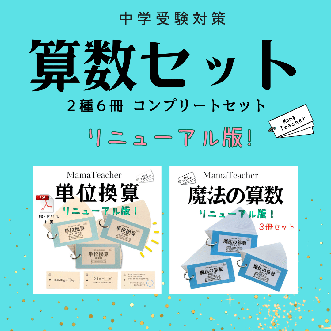 暗記カード 算数コンプリートセット（2026年版） | MamaTeacher's S