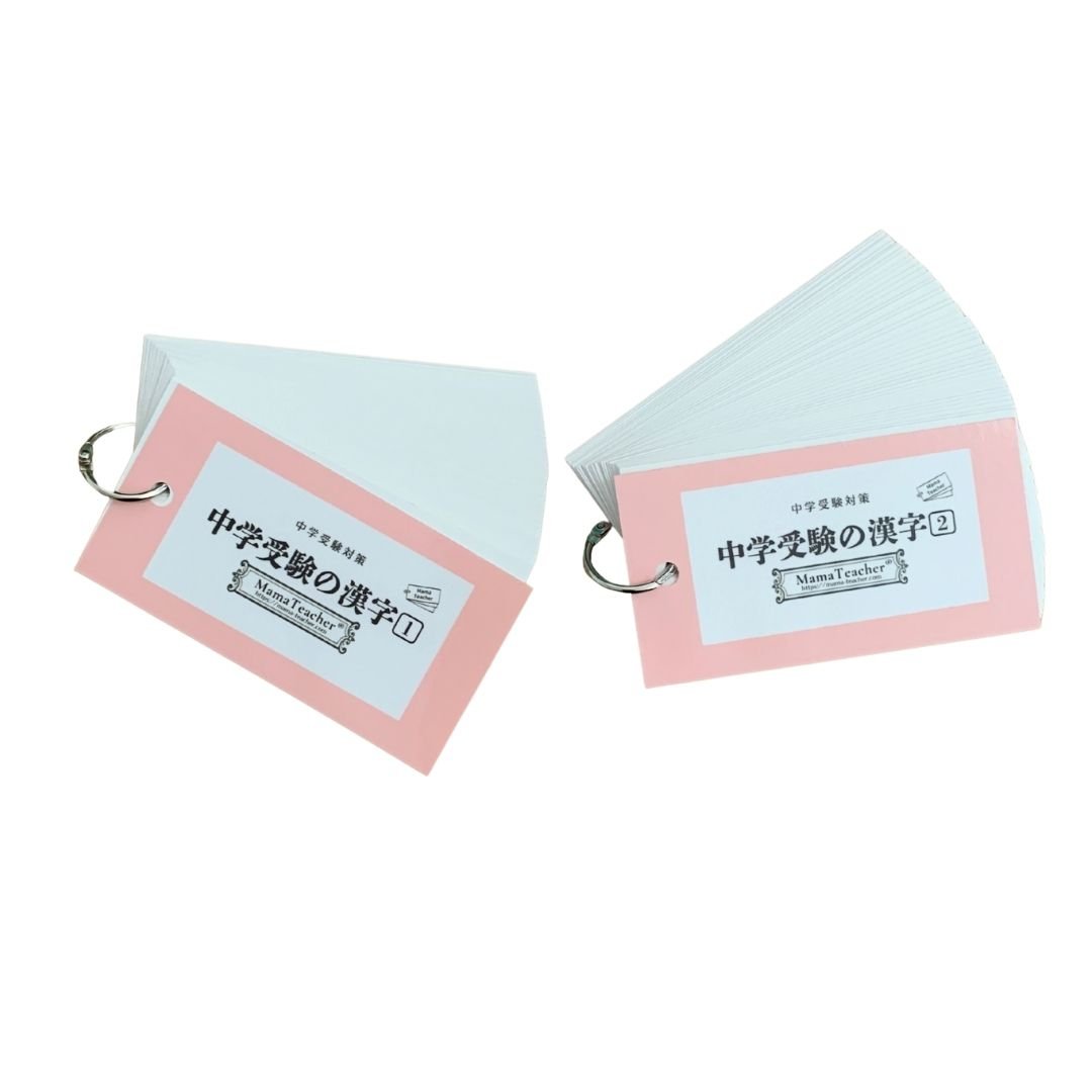 ⭐️【中学受験の漢字】2冊セット(2026年版) | MamaTeacher's Store