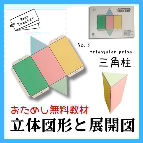 【無料おためしDL教材】立体図形と展開図 (カラー) ③三角柱
