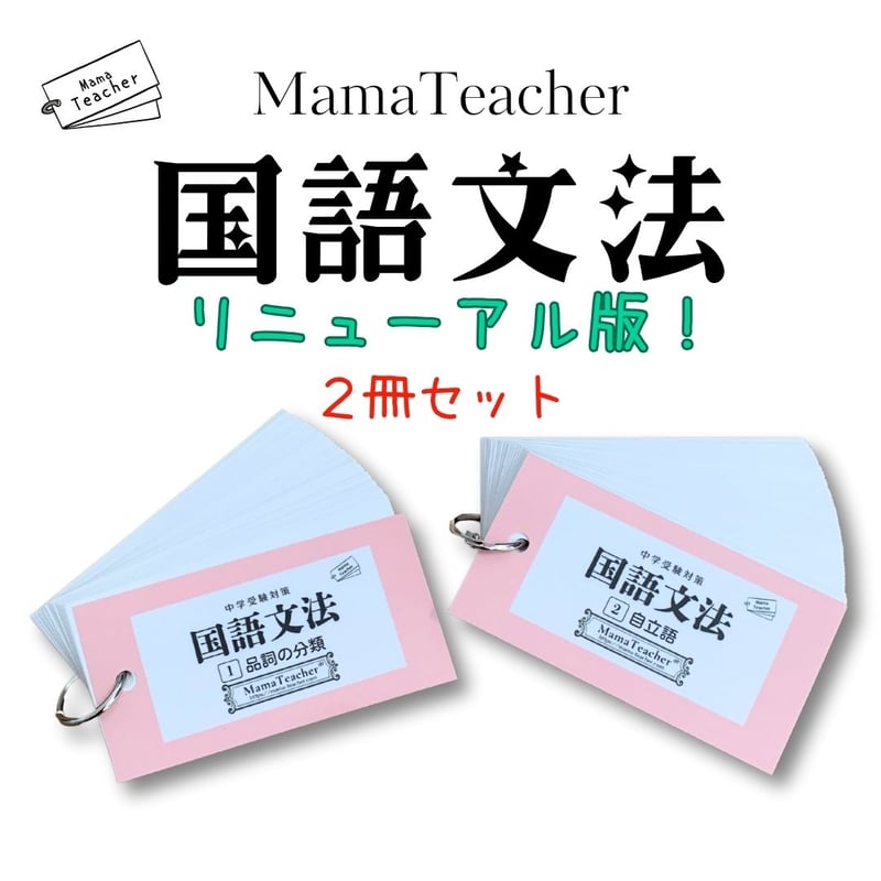 暗記カード 国語コンプリートセット（2026年版） | MamaTeacher's S