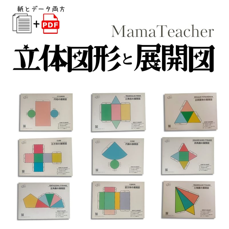 郵送教材】立体図形と展開図 (厚紙のお届け＋ラミネート1枚＋PDFデータ