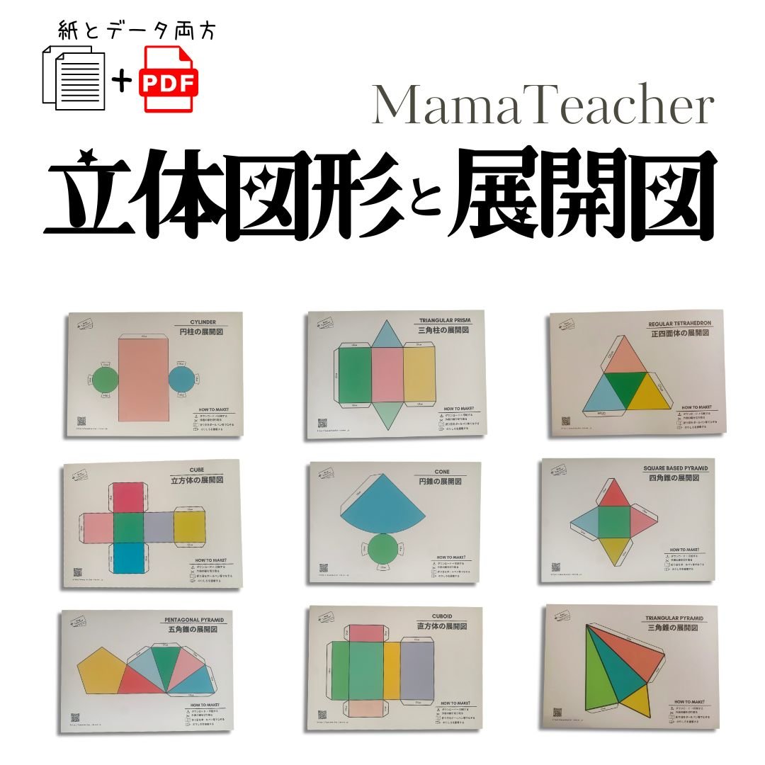 郵送教材】立体図形と展開図 (厚紙のお届け＋ラミネート1枚＋PDFデータ