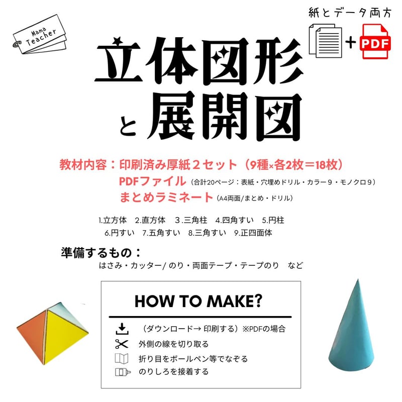 郵送教材】立体図形と展開図 (厚紙のお届け＋ラミネート1枚＋PDFデータ