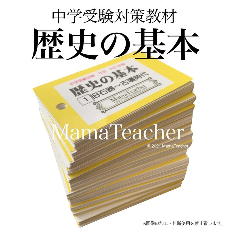 社会】歴史の基本フルカードセット(2025) | MamaTeacher's Store 社会】歴史の基本フルカードセット(2025) | MamaTeacher's Store
