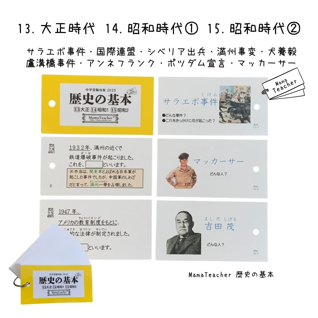 ⭐️【社会】歴史の基本フルカードセット(2026年版) | MamaTeacher's Store