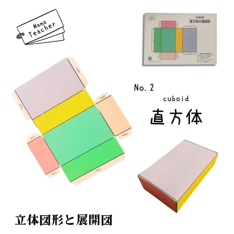 郵送教材】立体図形と展開図 (厚紙のお届け＋ラミネート1枚＋PDFデータ