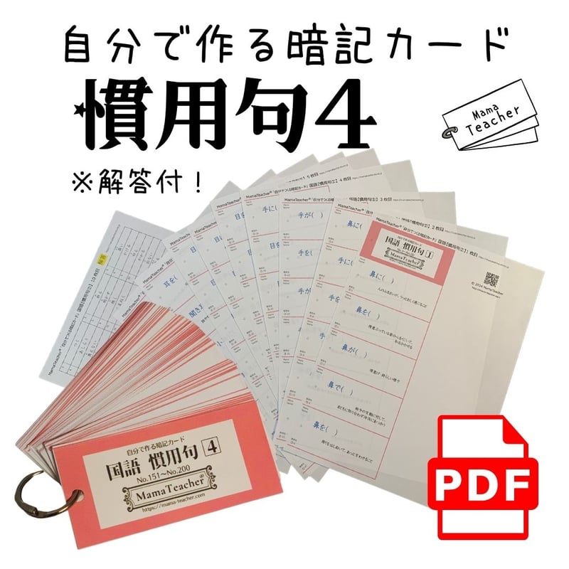 DL教材】慣用句vol.4☆自分で作る暗記カード 50問( PDF教材 DL教材】慣用句vol.4☆自分で作る暗記カード 50問( PDF教材