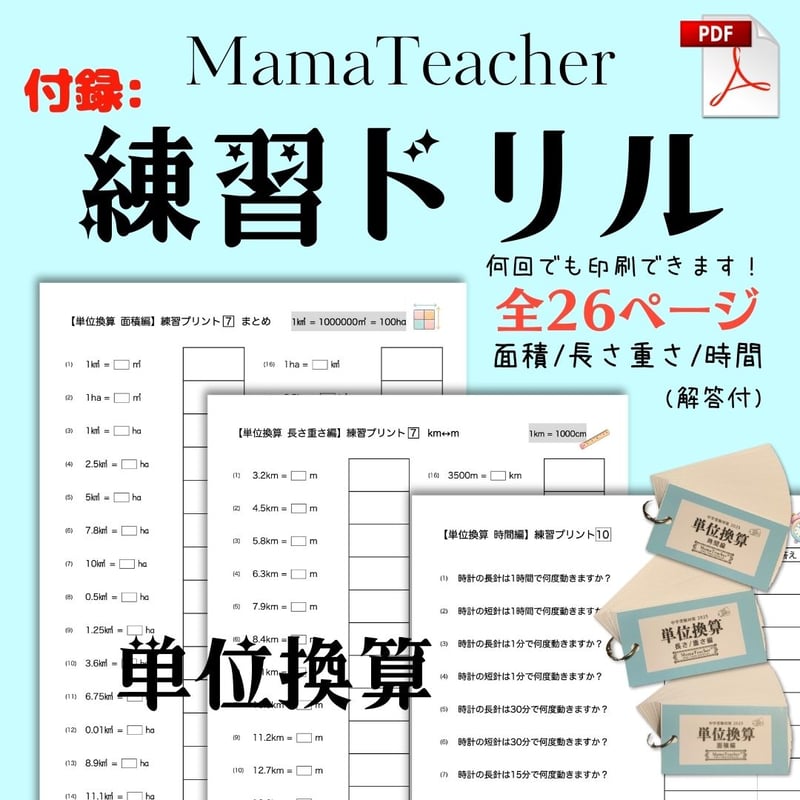 ⭐️【算数】単位換算《面積編・長さ重さ編・時間編》3冊セット(2026