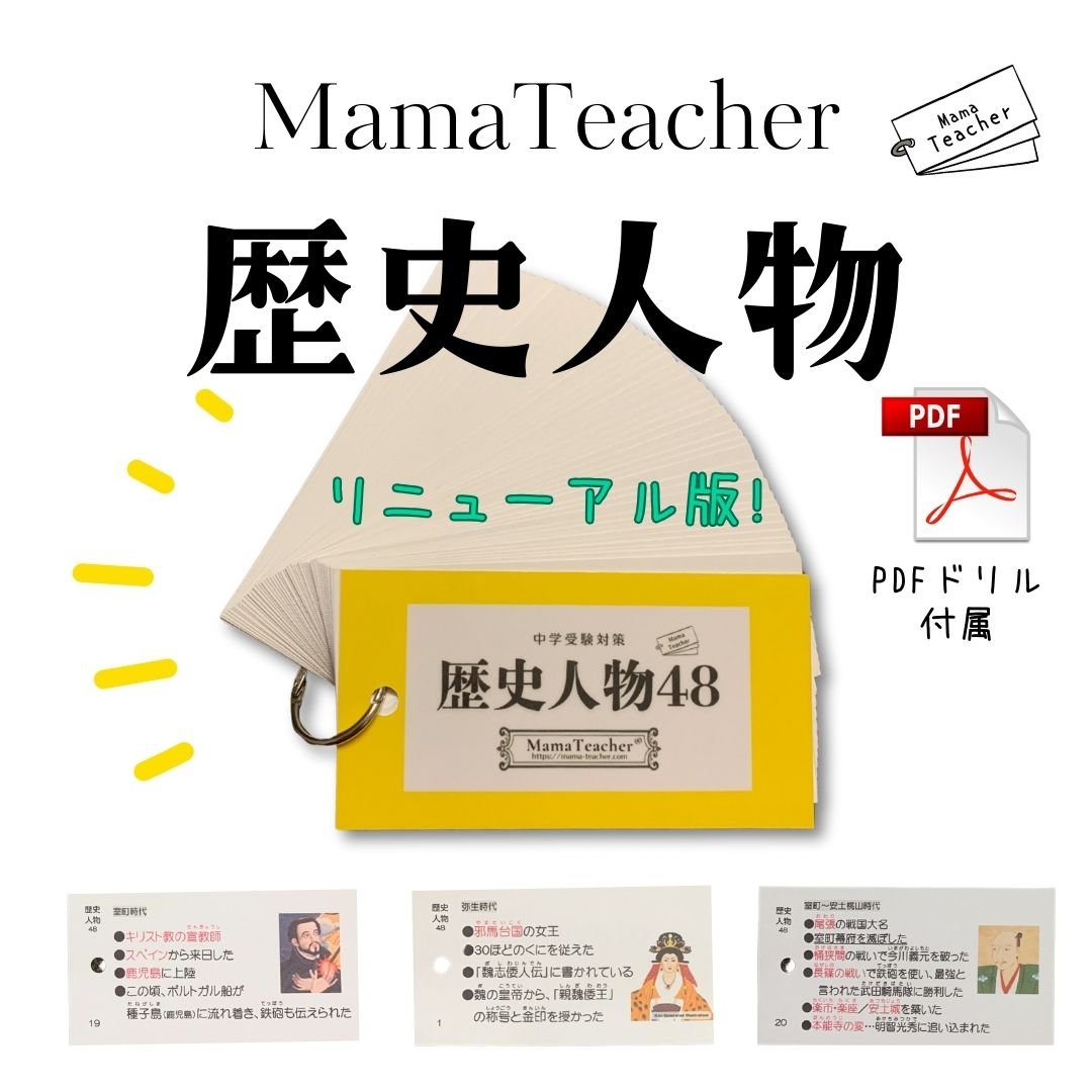 暗記カード 社会コンプリートセット（2026年版） | MamaTeacher's S