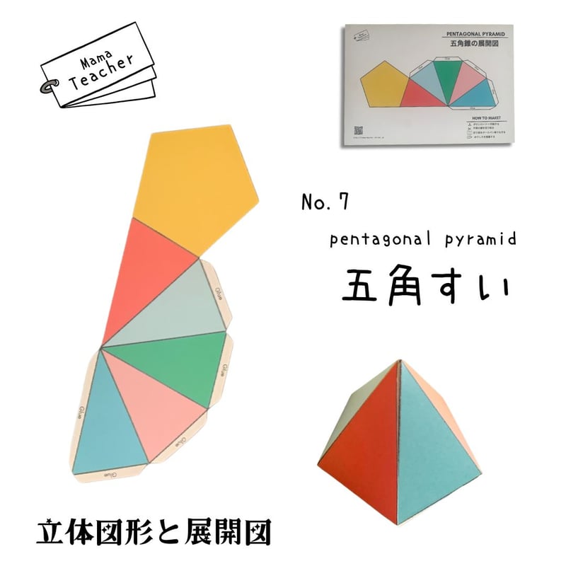 郵送教材】立体図形と展開図 (厚紙のお届け＋ラミネート1枚＋PDFデータ