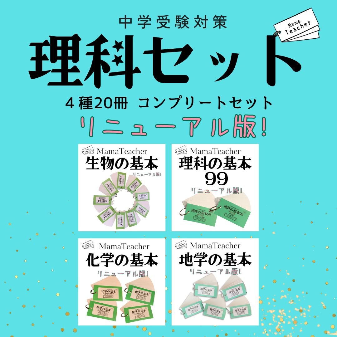 暗記カード 理科コンプリートセット（2026年版） | MamaTeacher's S