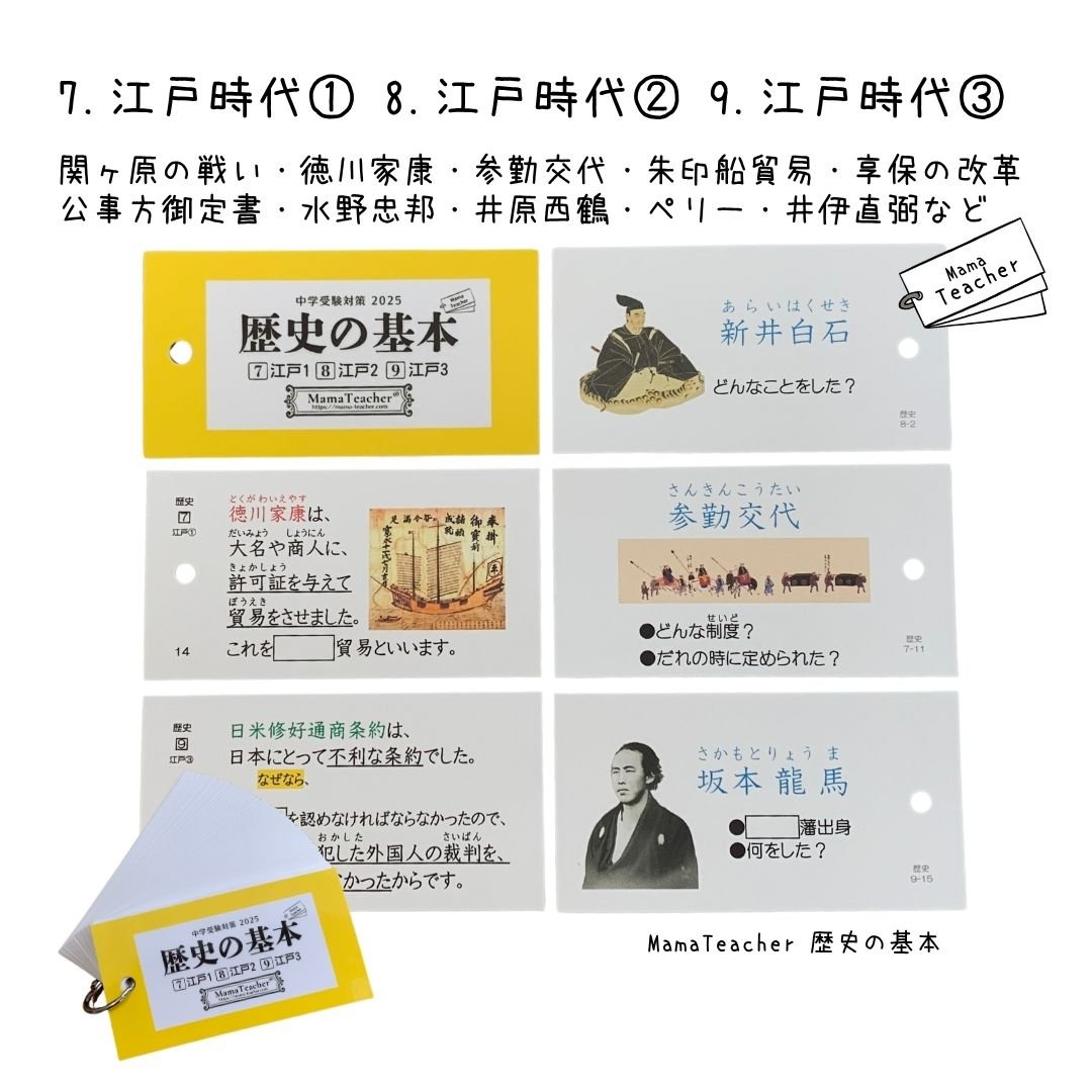 Mama Teacher ママティーチャー　歴史の基本セット　歴史人物　セット ⭐️【社会】歴史の基本フルカードセット(2026年版) | MamaTeacher's Store