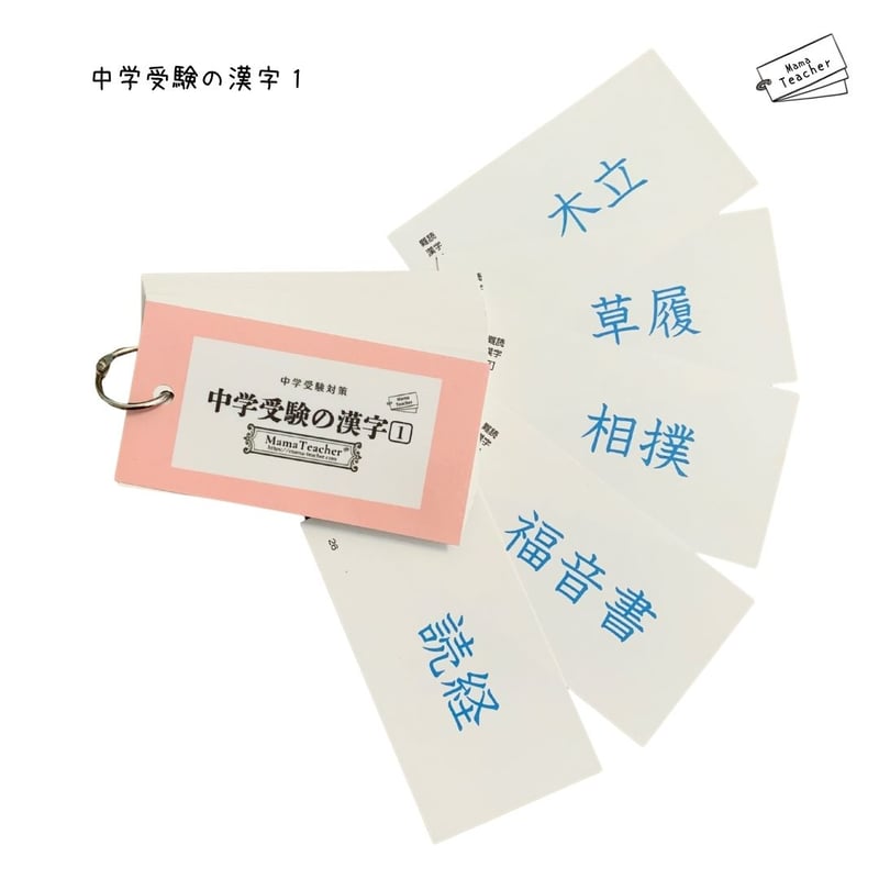 ⭐️【中学受験の漢字】2冊セット(2026年版) | MamaTeacher's Store