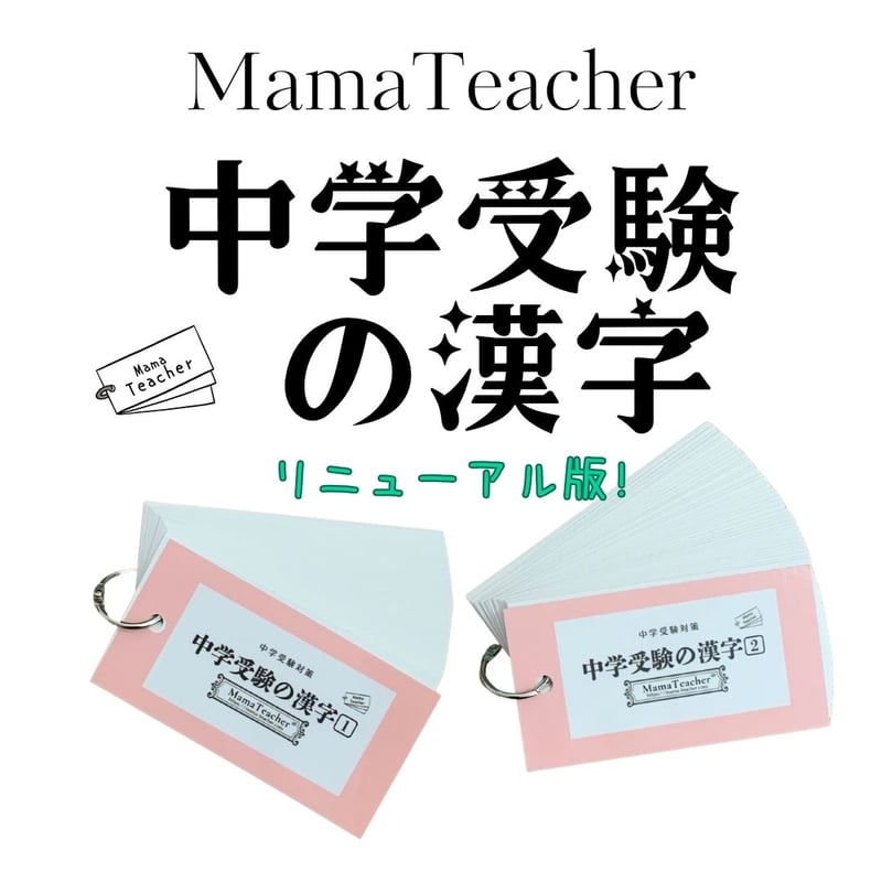 ⭐️【中学受験の漢字】2冊セット(2026年版) | MamaTeacher's Store