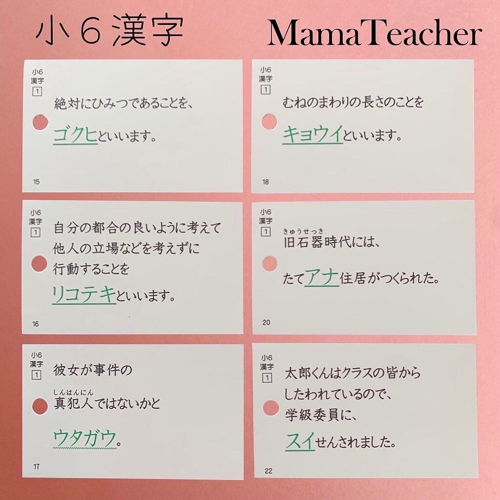 小6漢字4冊セット】中学受験・高校受験対策に 暗記カード 繰り返し印刷