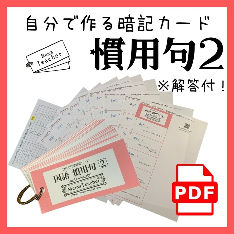 DL教材】慣用句vol.2☆自分で作る暗記カード 50問( PDF教材
