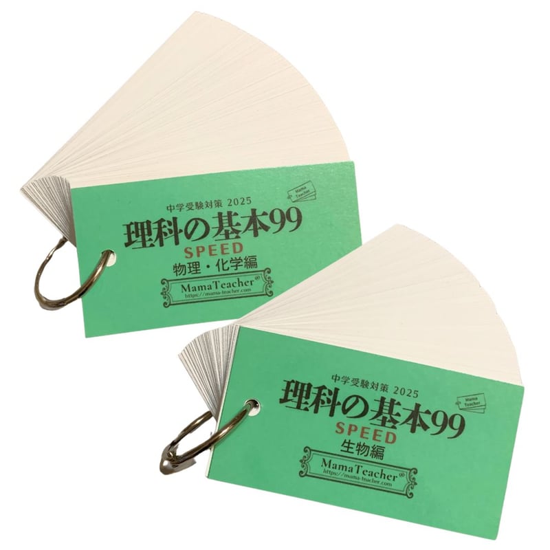 ★じっち★カット済【中学受験】理科の基本事項[知識編]フルセット カット済【中学受験】理科の基本事項[知識編] 生物セット 暗記