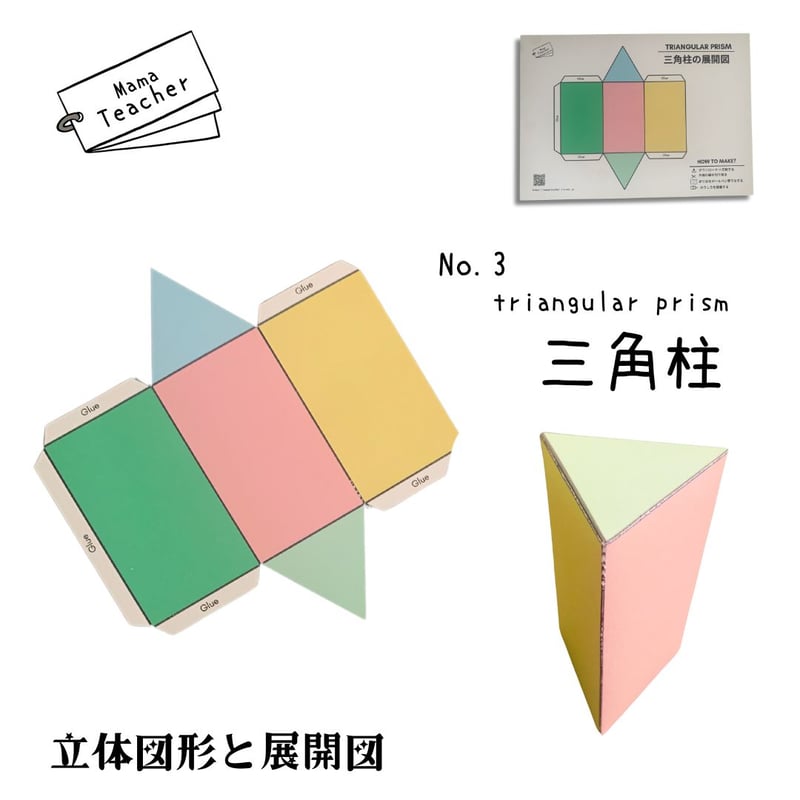 郵送教材】立体図形と展開図 (厚紙のお届け＋ラミネート1枚＋PDFデータ