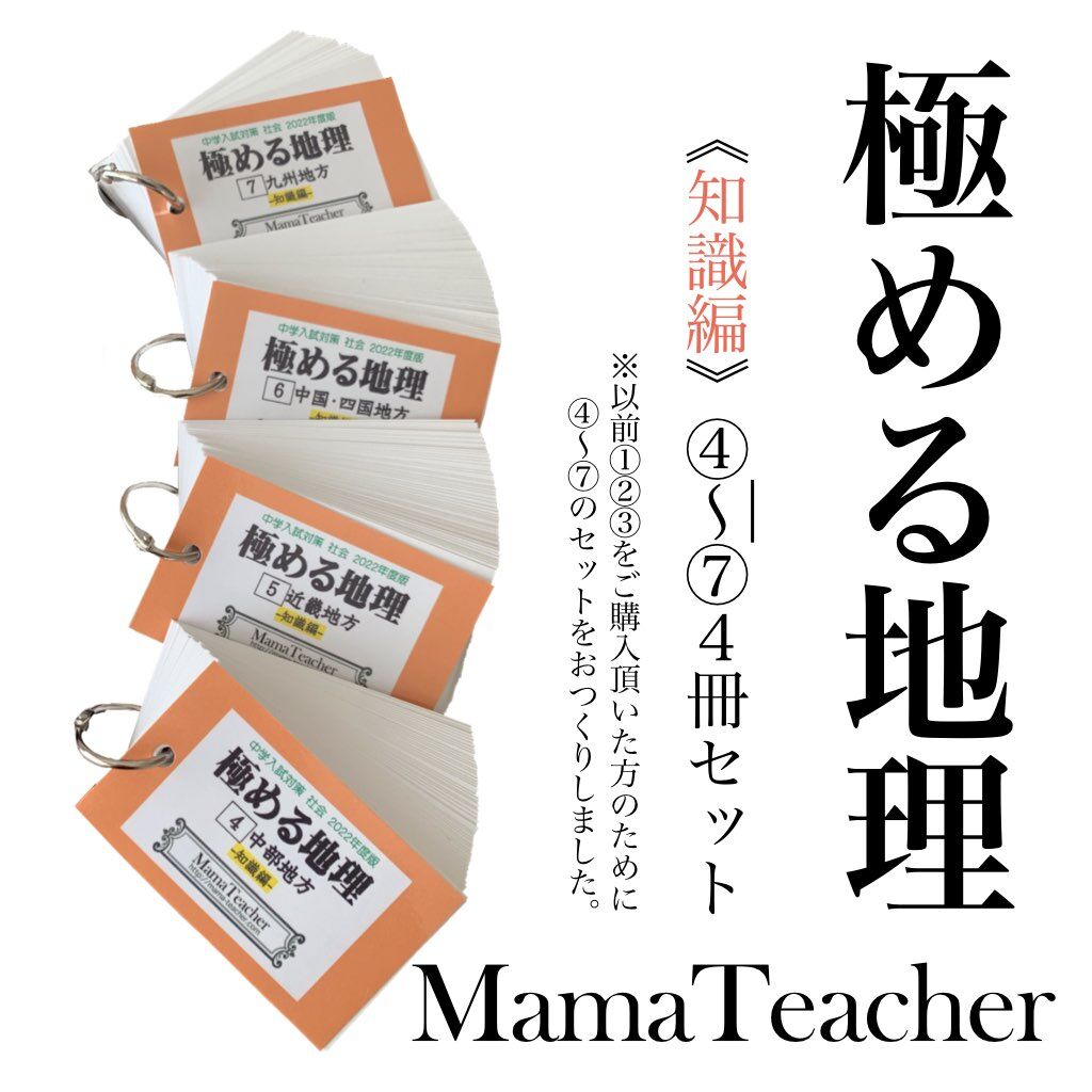 中学受験極める地理知識編カード社会ママティーチャー