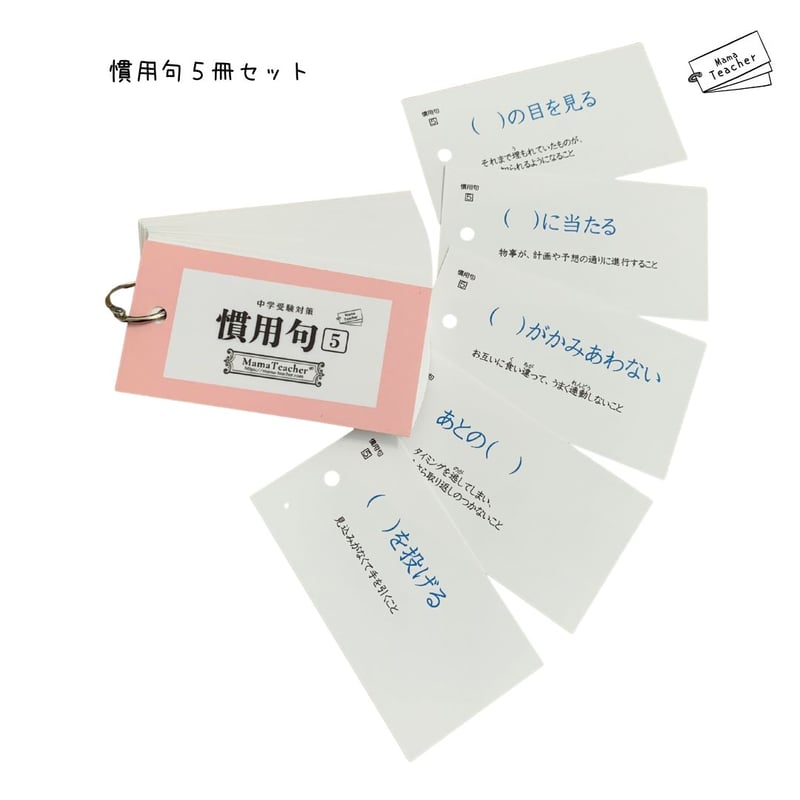 ⭐️【国語】慣用句5冊セット(2026年版) | MamaTeacher's Store