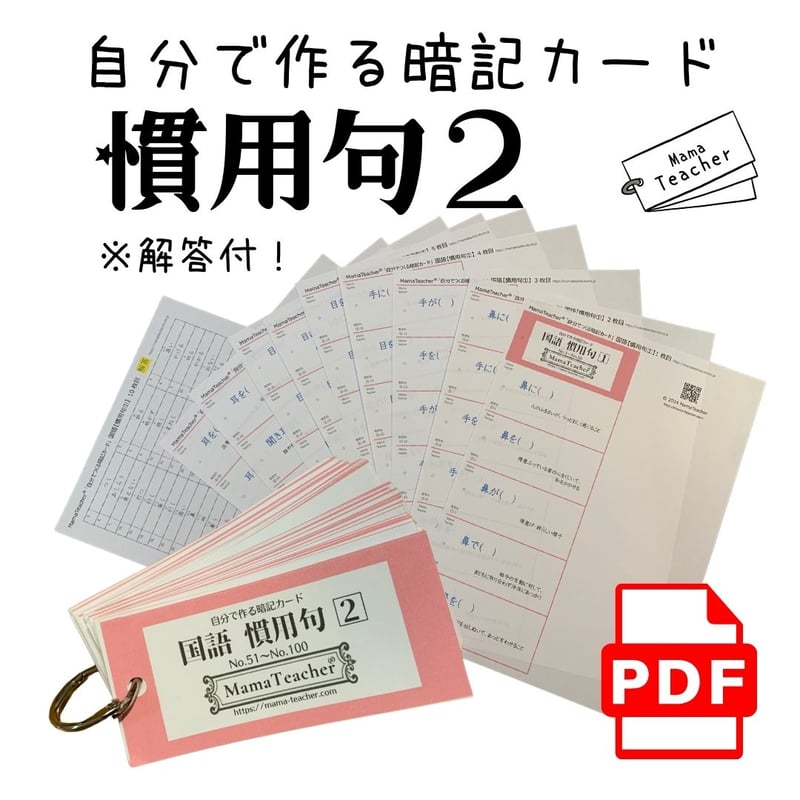 暗記カード　慣用句 830語　中学受験　灘中 暗記カード 慣用句 830語 中学受験 灘中 - メルカリ