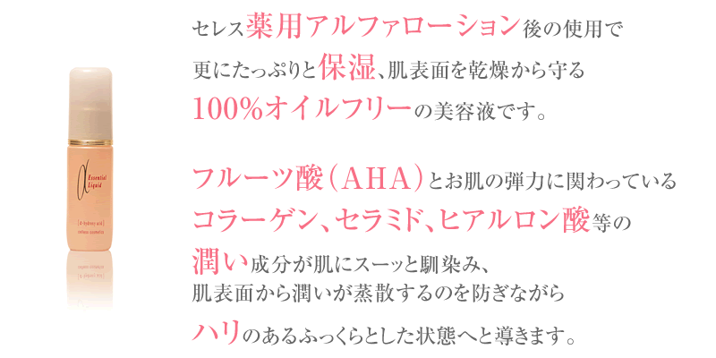 セレス　エッセンシャルリキッド 30mL 2本セット celless セレス エッセンシャルリキッド 30ml | 素肌計画 STORES店