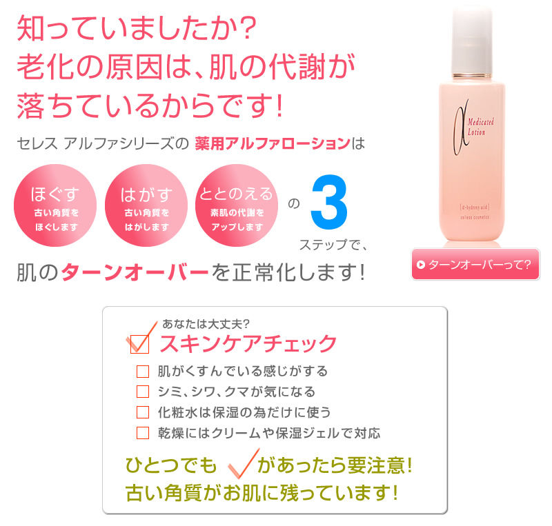 定期便）celless セレス 薬用アルファローション 120ml | 素肌計画