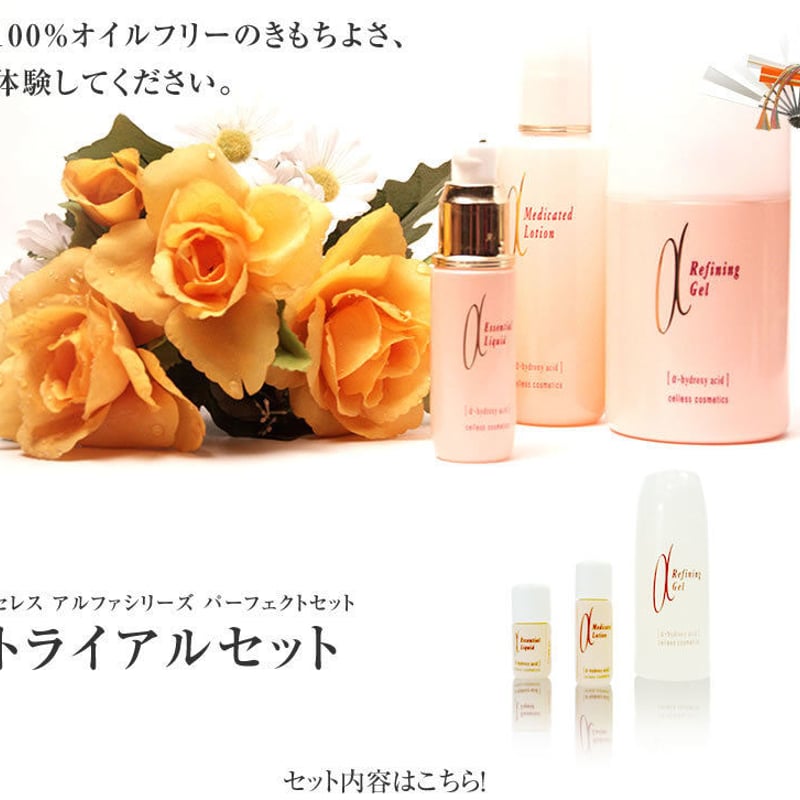 celless セレス パーフェクトセット トライアル【お一人様1個限定