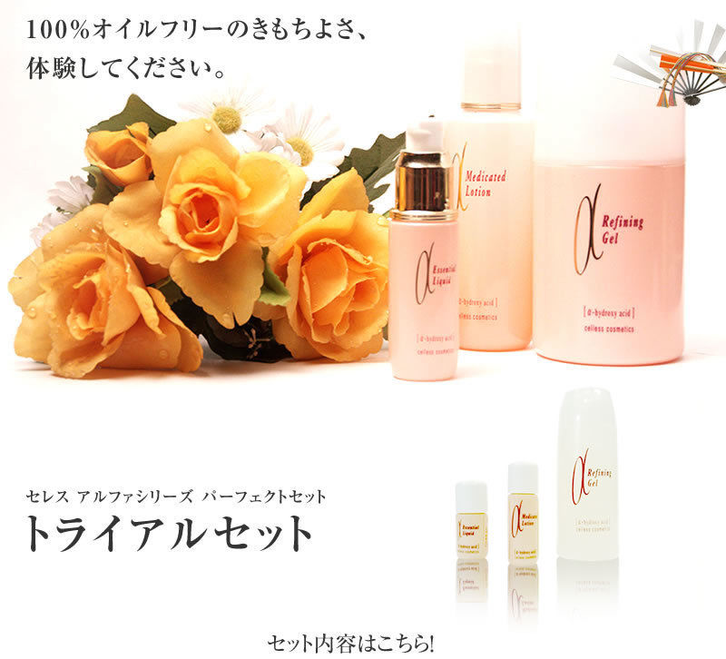 celless セレス パーフェクトセット トライアル【お一人様1個限定