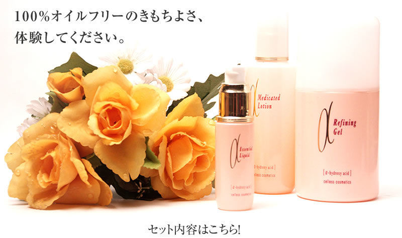 celless セレス アルファシリーズ パーフェクトセット | 素肌計画 STORES店