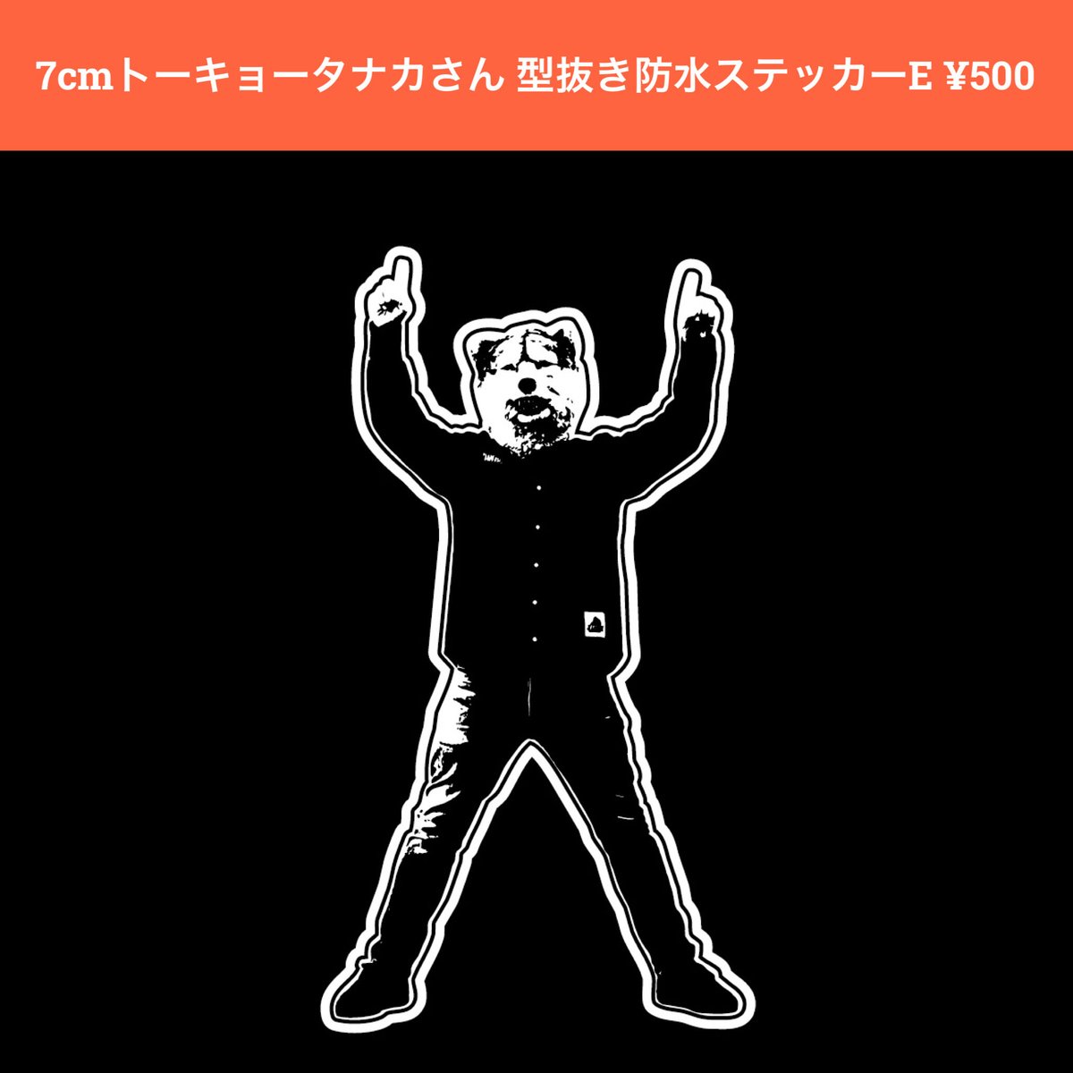 ちいさなトーキョータナカさん 型抜き防水ステッカー（1匹・全5種