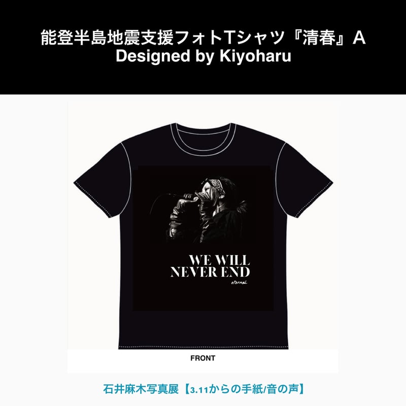 能登半島地震支援フォト Tシャツ『清春』ポストカード付き（全4種