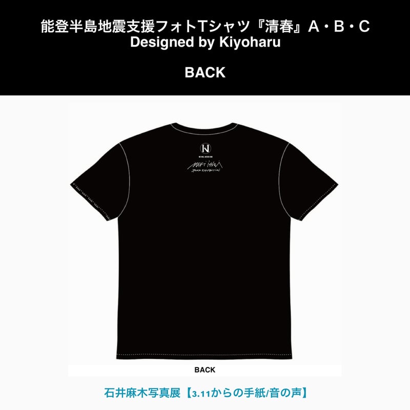 能登半島地震支援フォト Tシャツ『清春』ポストカード付き（全4種
