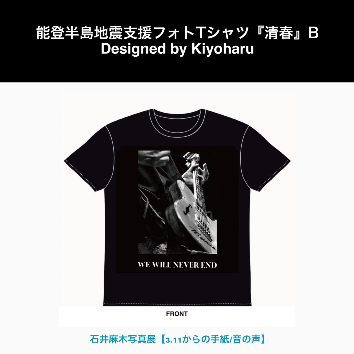 能登半島地震支援フォト Tシャツ『清春』ポストカード付き（全4種