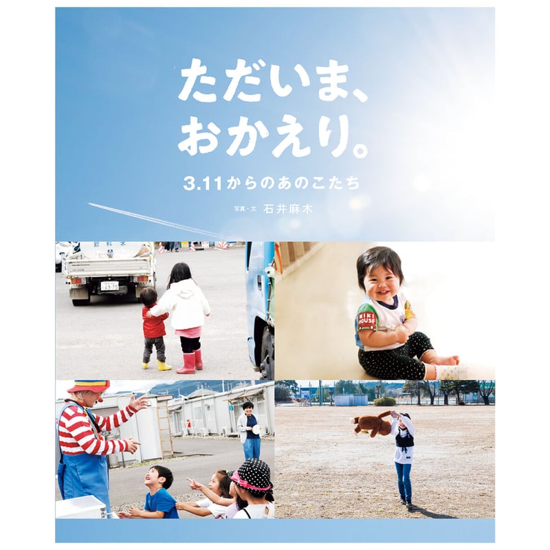 石井麻木写真絵本『ただいま、おかえり。3.11からのあのこたち