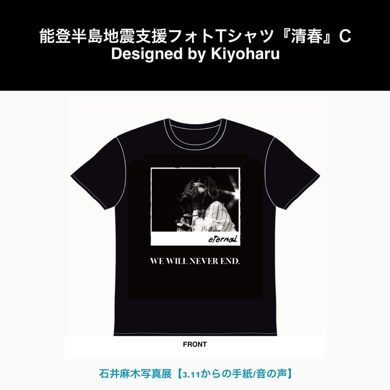 能登半島地震支援フォト Tシャツ『清春』ポストカード付き（全4種
