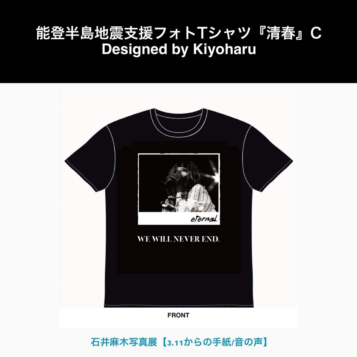 清春アクスタ&三十俘楽 Tシャツ Sサイズ+チラシ 能登半島地震支援フォト Tシャツ『清春』ポストカード付き（全4種