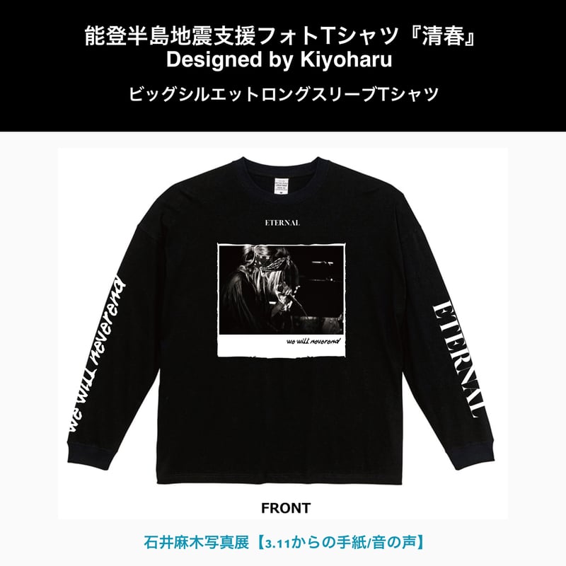 能登半島地震支援フォト Tシャツ『清春』ポストカード付き（全4種
