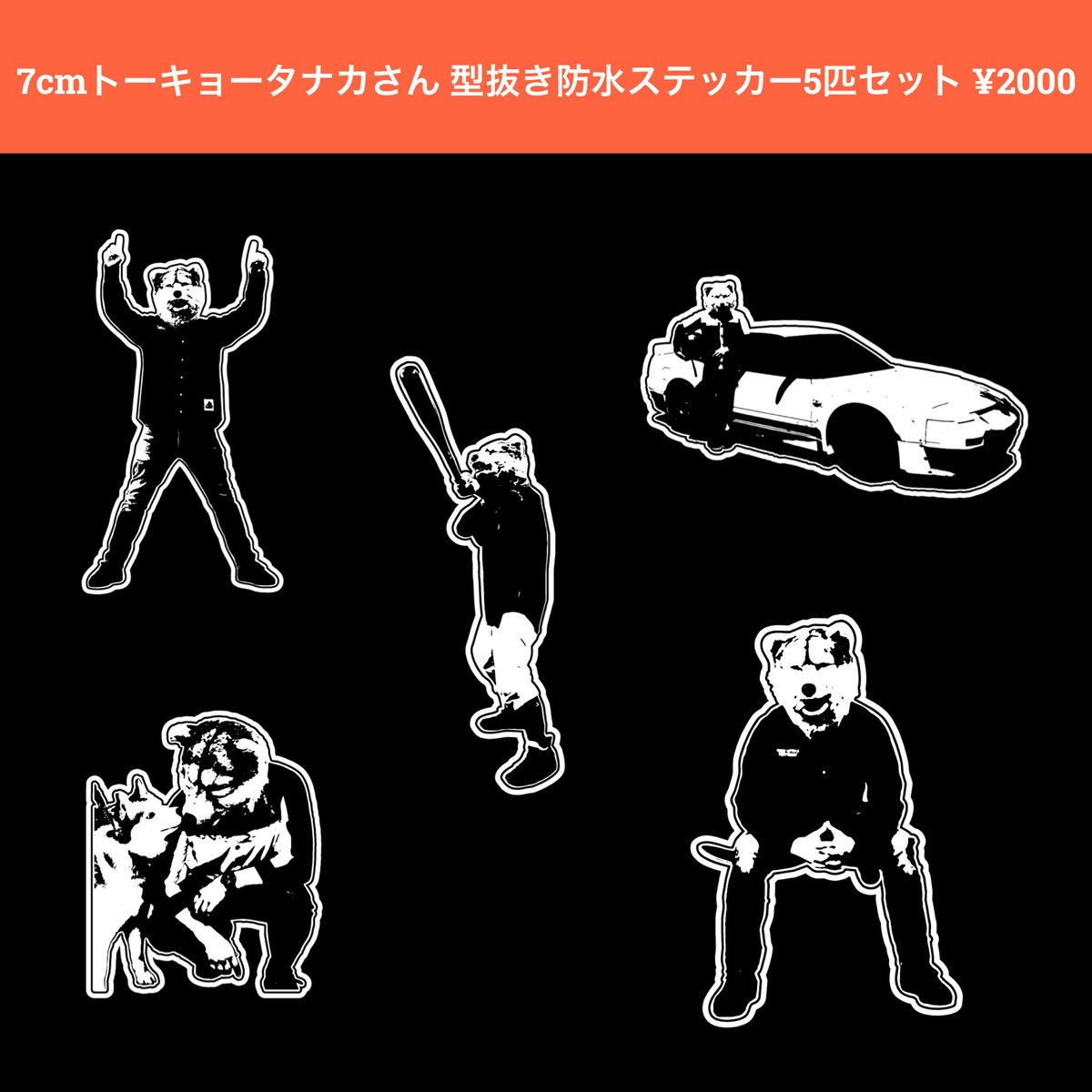 ちいさなトーキョータナカさん 型抜き防水ステッカー5匹セット ちいさなトーキョータナカさん 型抜き防水ステッカー5匹セット