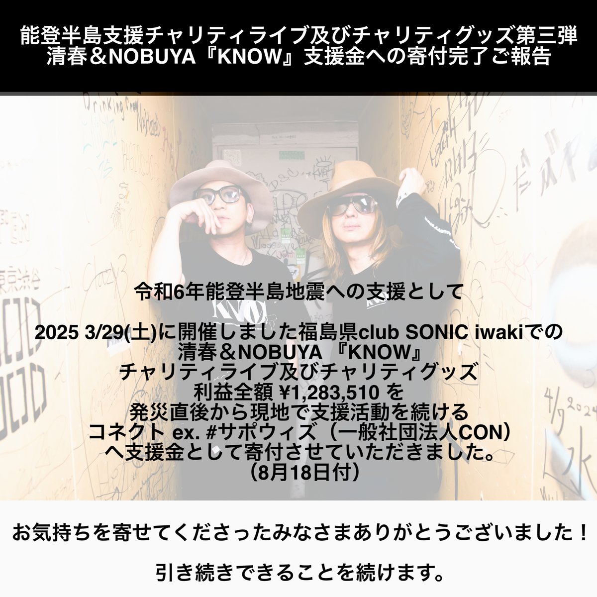 能登半島支援チャリティライブ及びチャリティグッズ第三弾 清春