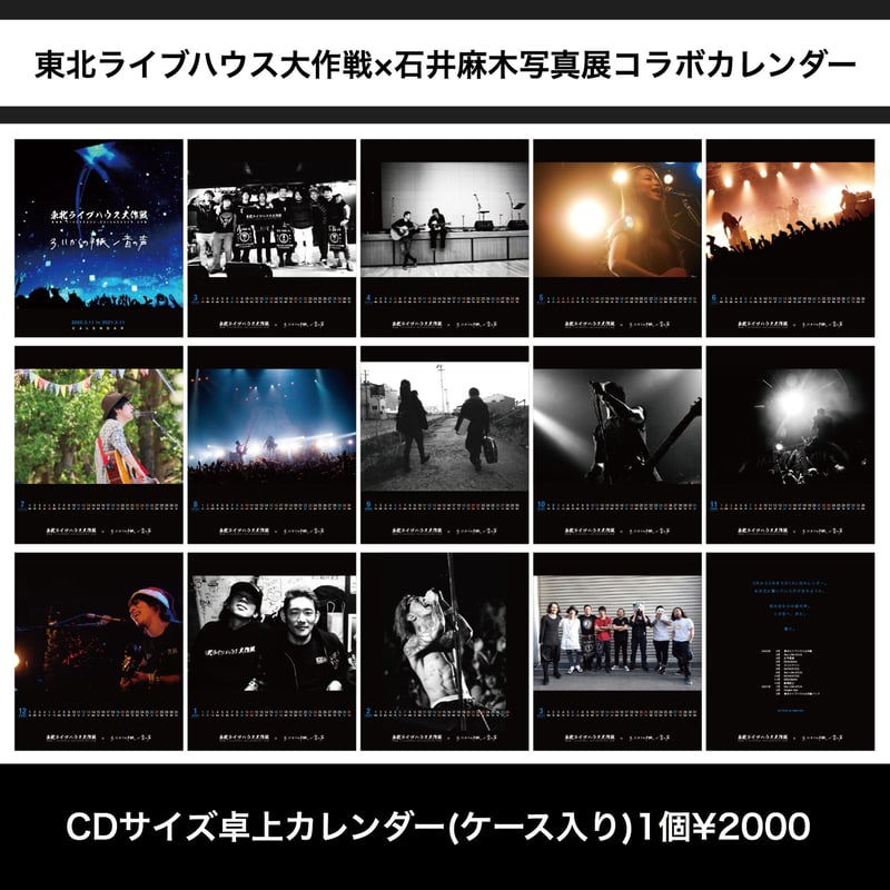 東北ライブハウス大作戦×石井麻木写真展コラボカレンダー2020