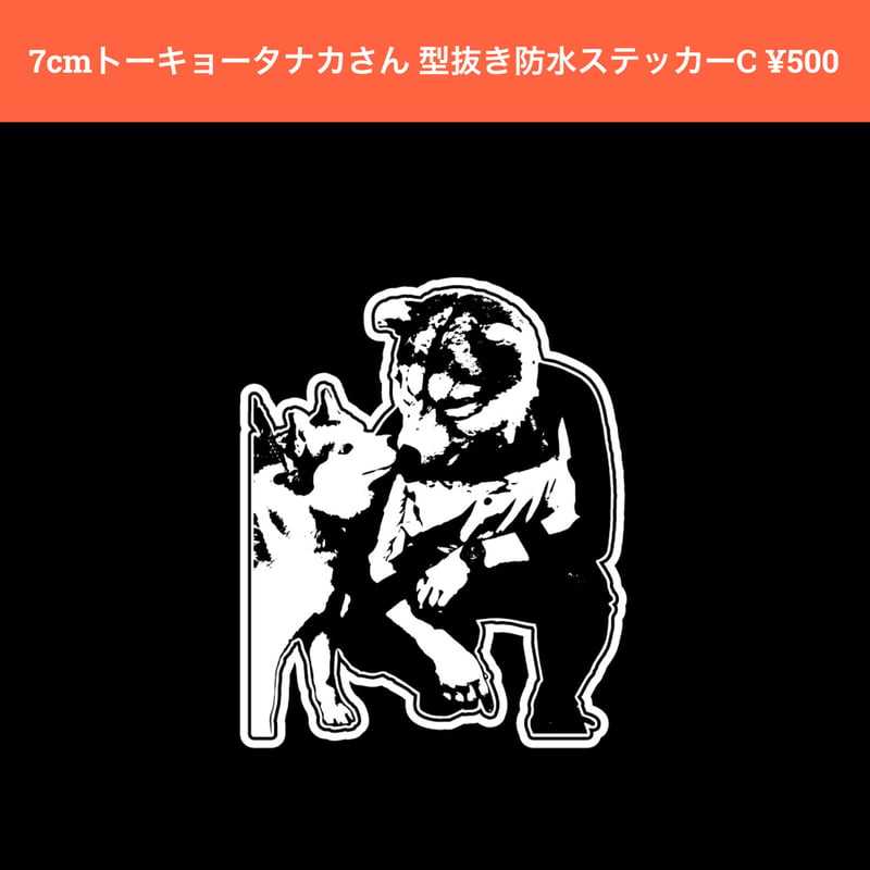 ちいさなトーキョータナカさん 型抜き防水ステッカー(1匹・全5 ちいさなトーキョータナカさん 型抜き防水ステッカー(1匹・全5